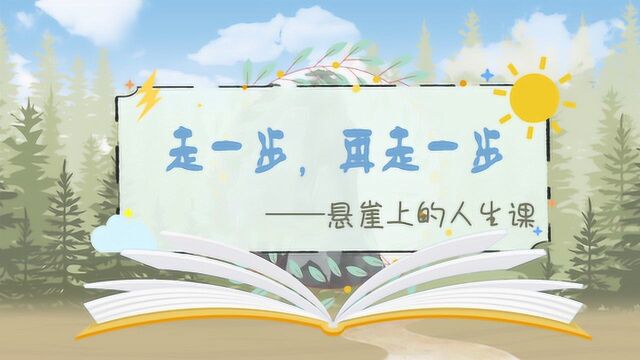 螺蛳语文七年级上册第14课《走一步再走一步》莫顿ⷤ𚨧‰𙀀