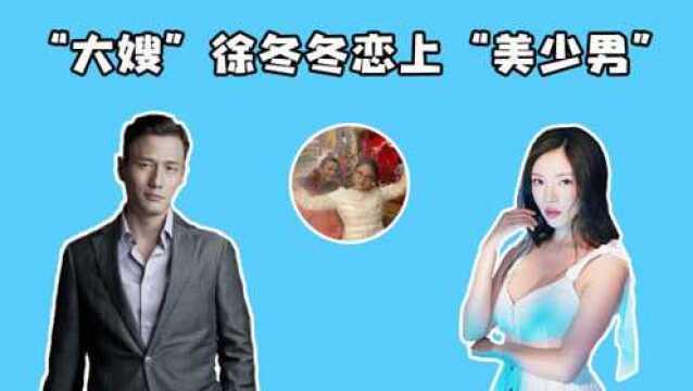 徐冬冬尹子维因戏生情年龄相差15岁 “大嫂”恋上“美少男”