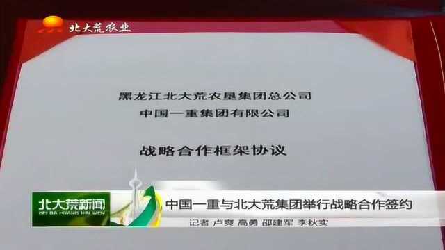 中国一重与北大荒集团举行战略合作签约