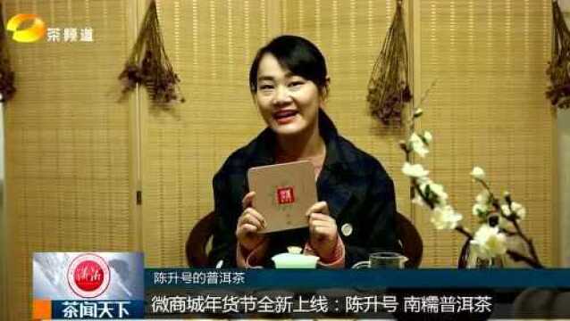 微商城年货节全新上线:陈升号 南糯普洱茶