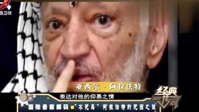 超厉害!“不死鸟”阿拉法特自称有狗一样的鼻子能闻出危险所在!