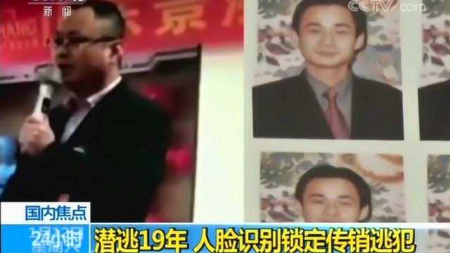 潜逃19年 人脸识别锁定传销逃犯