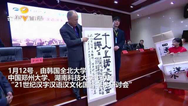 湘潭:汉字汉语汉文化国际学术研讨会 搭建国内外交流平台