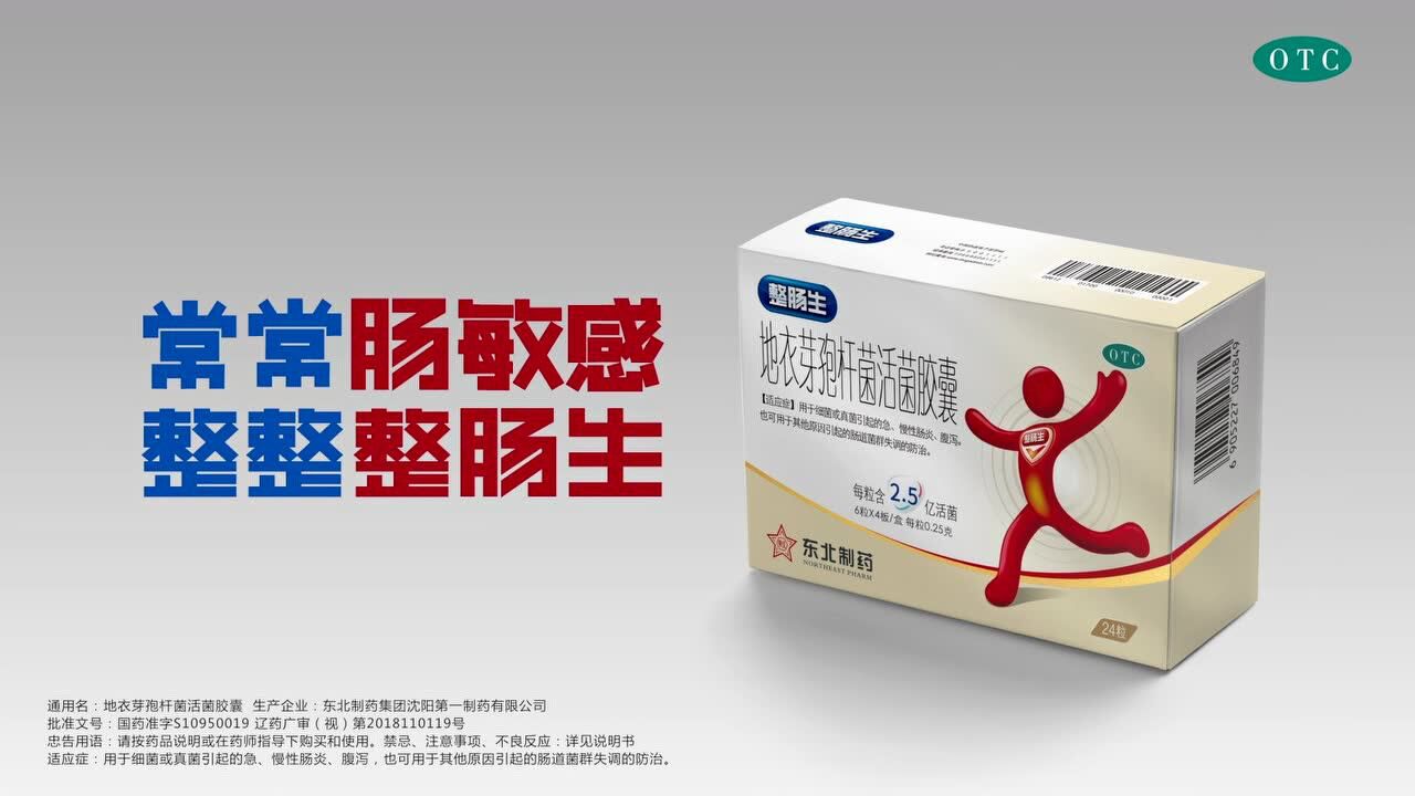 常常肠敏感,整整整肠生(东北制药整肠生5秒广告)_腾讯视频