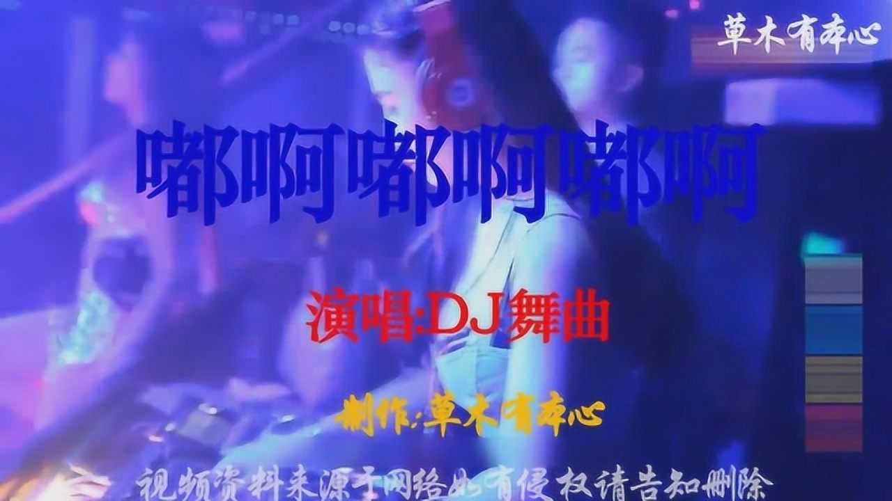 dj舞曲嘟啊嘟啊嘟啊劲爆好听根本停不下来
