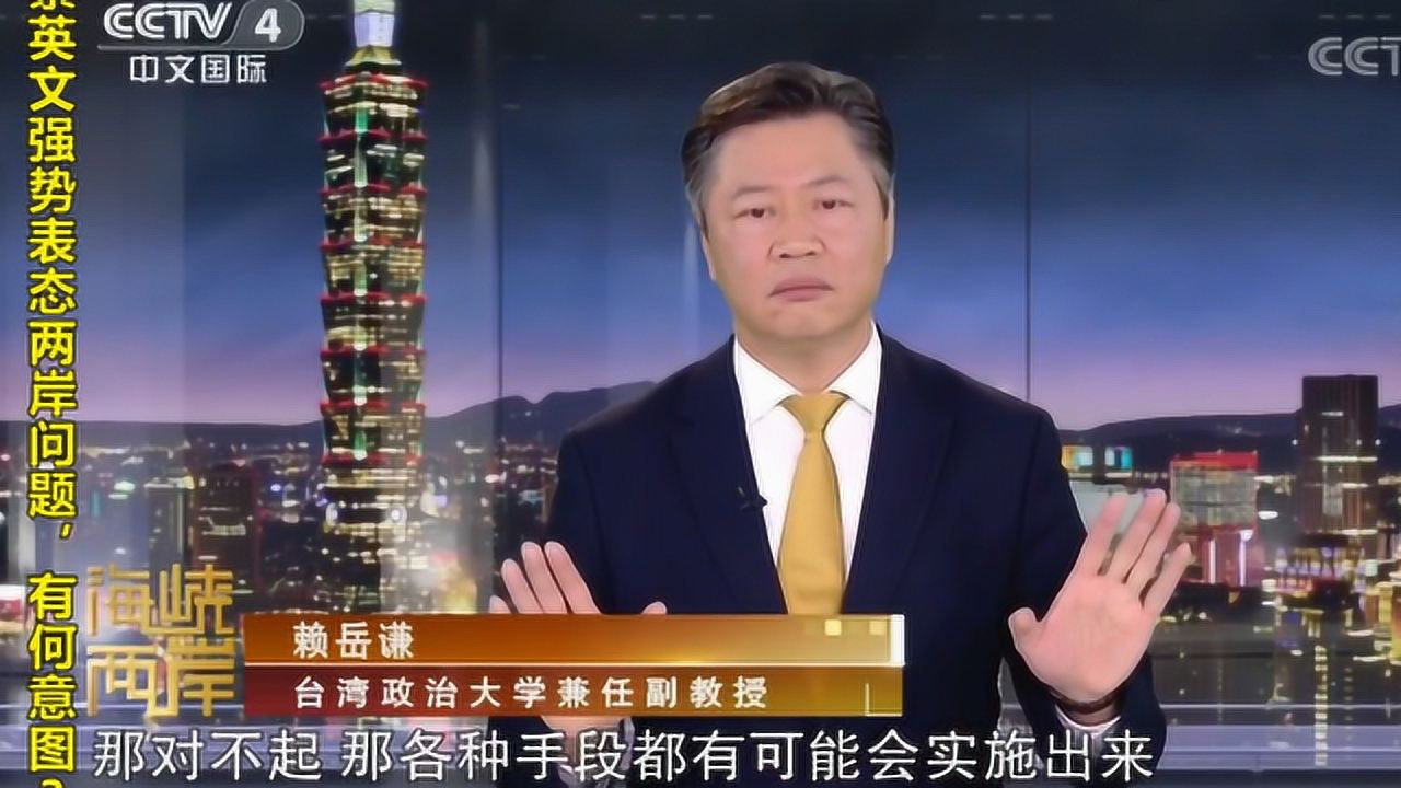 海峡两岸蔡强硬表态两岸问题赖岳谦不承认是中国人各手段实施
