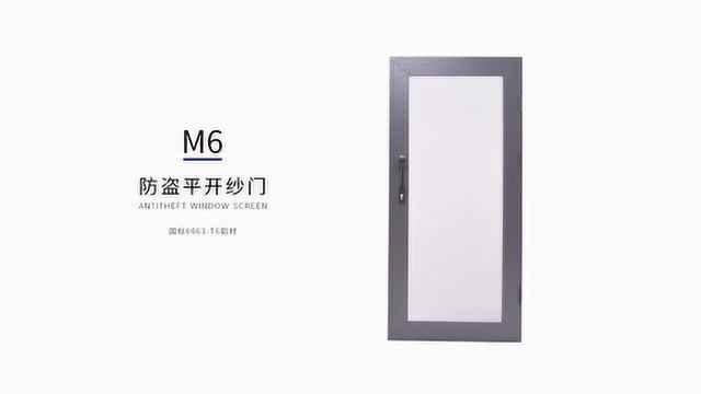 mom梦玛纱窗 M6防盗平开纱门