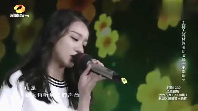 芒果甜美主持人蒋林伶跨界演唱《小幸运》,气息好像有点问题