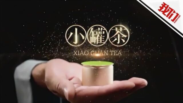 “小罐茶”被质疑并非手工制作 律师:广告涉嫌误导消费者