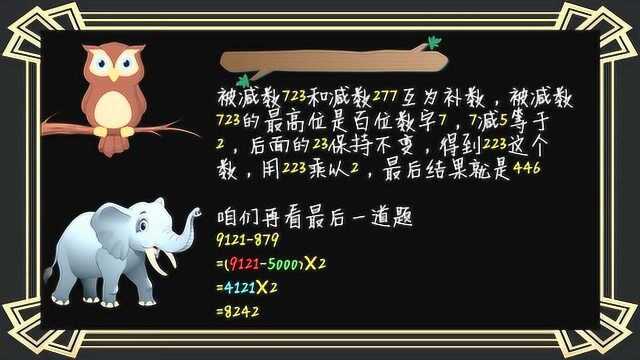 和我学速算0015求互为补数的两个数的差