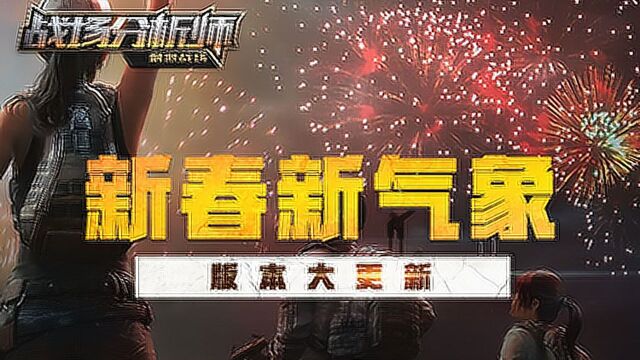 战场分析师第一期:新春新气象,版本大更新