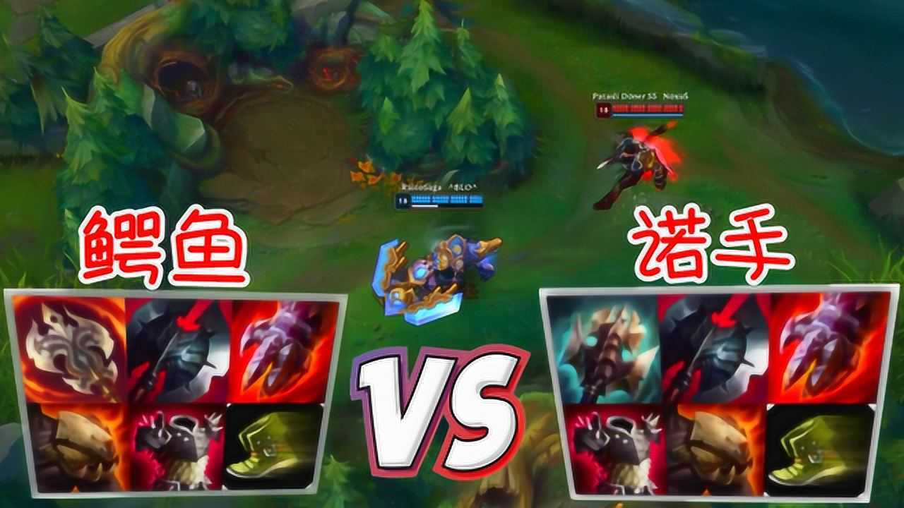 lol:鳄鱼vs诺手,两个上单的王者对决