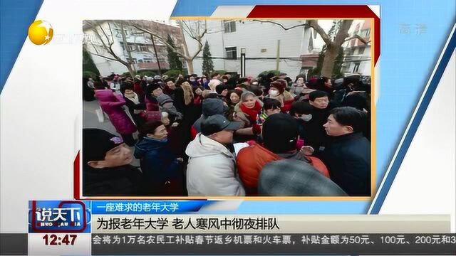 山东:老年大学受欢迎,为报考老人寒风中彻夜排队