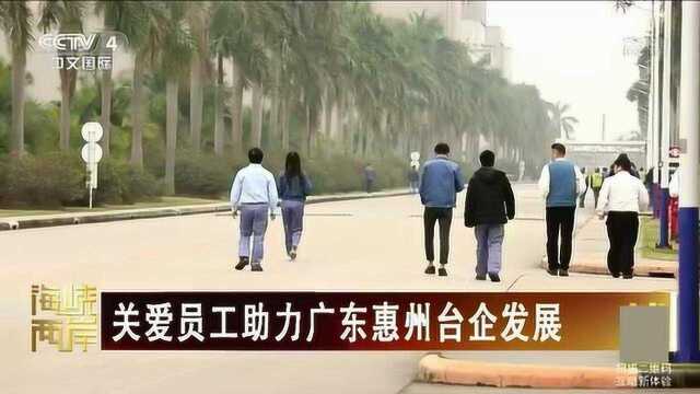 关爱员工,助力广东惠州台企发展!