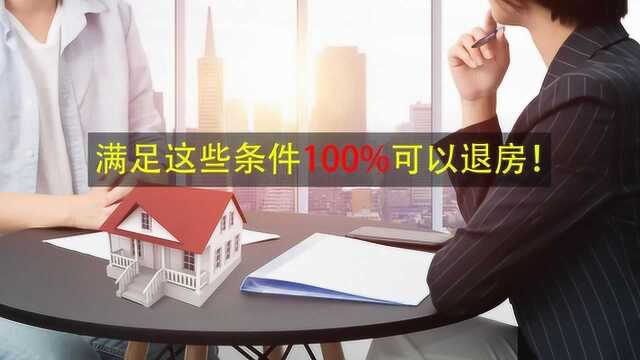 买的房子不想要了可以退吗?满足这些条件100%可以退房!