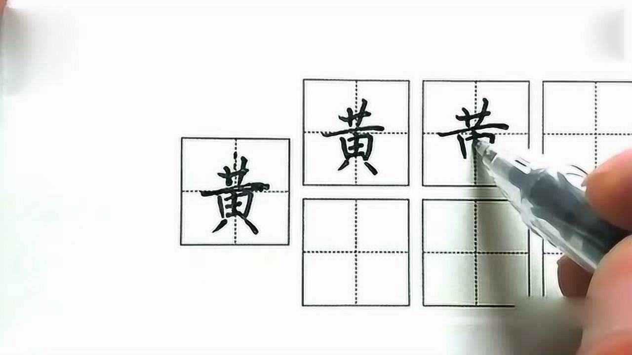 “黄”字楷、行、草书的写法,你看写得怎样?_高清1080P在线观看平台_腾讯视频