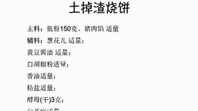 土掉渣烧饼如何做好吃又美味?正宗土掉渣饼配方