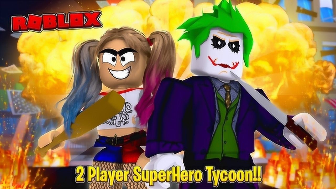 小格解说 roblox 超级英雄大亨:变身小丑女!还能召唤超能光球?