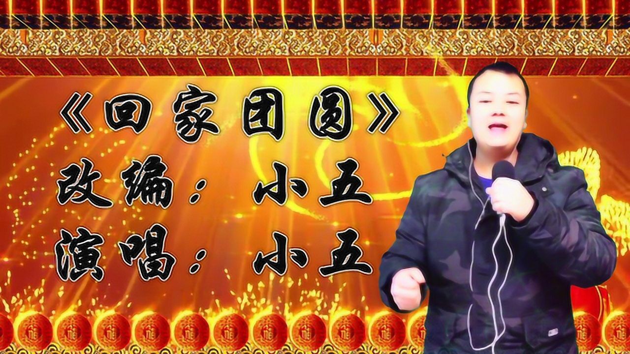一首改编歌曲《回家团圆》,唱得喜气洋洋,有钱没钱,回家团圆