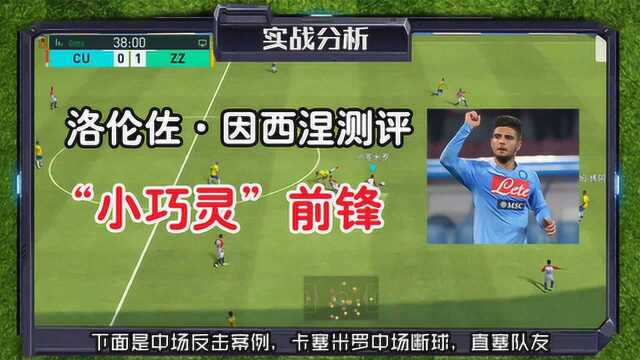 实况足球因西涅测评 身高仅1.63的因西涅 手感极佳