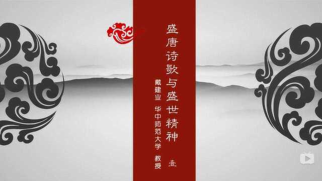 网红教授戴建业:谈笑侃盛唐