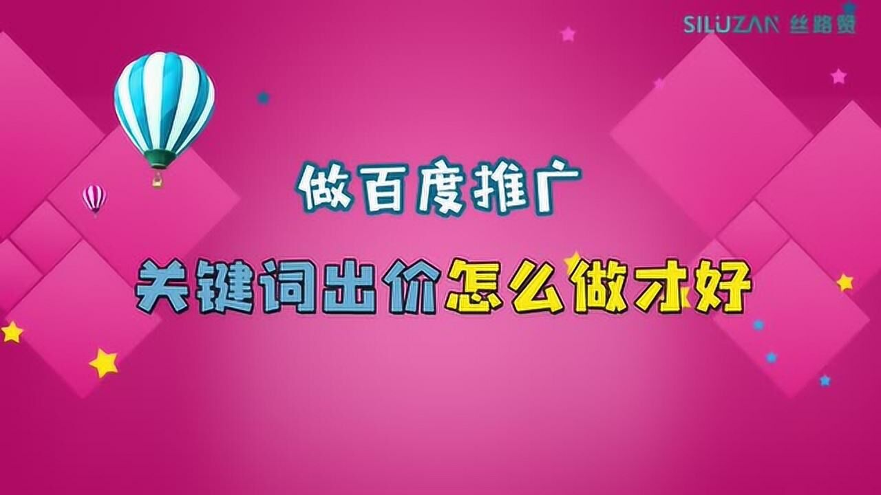 做百度推广,关键词出价怎么做才好腾讯视频}