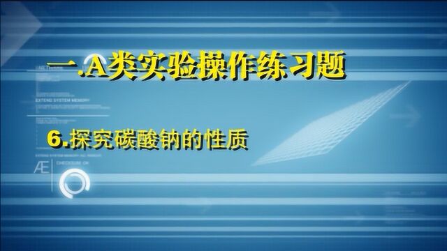 A6探究碳酸钠的性质