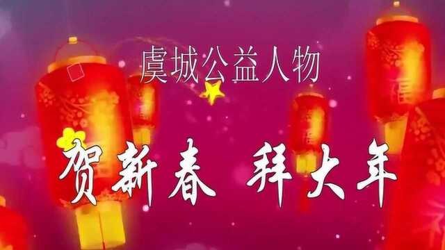 虞城县公益人士拜大年