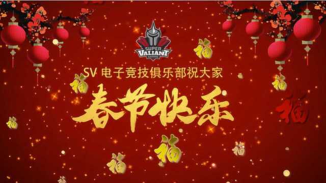 SV电子竞技俱乐部携各分部选手以及主播门给大家拜年啦!