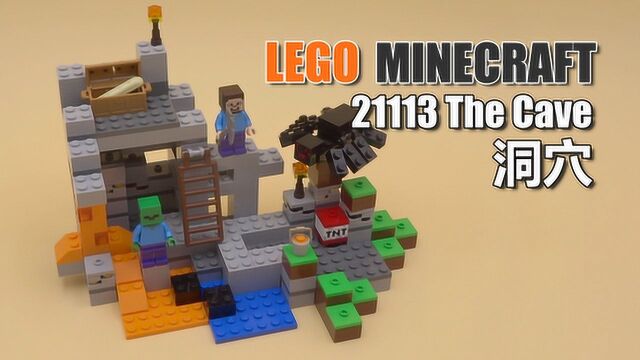 乐高我的世界21113 洞穴 LEGO Minecraft The Cave