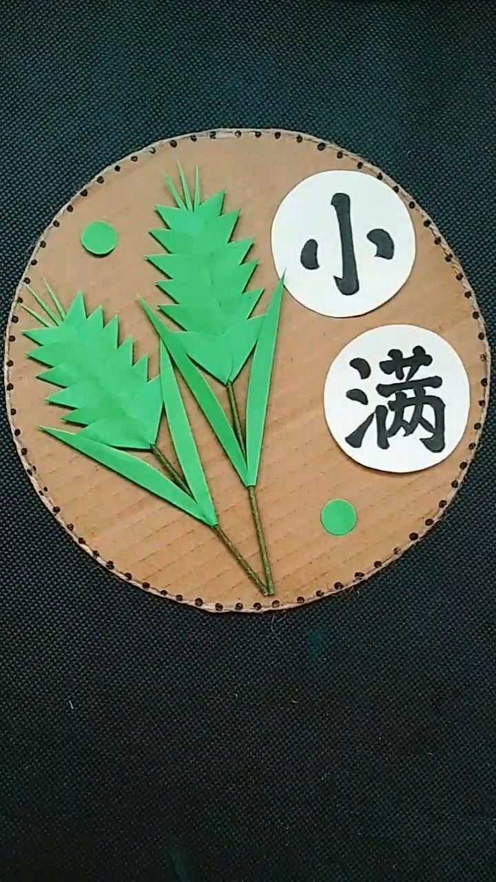 二十四节气折纸手工制作小满