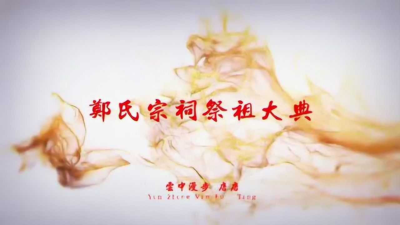 行走的风景宗祠文化岳池郑氏宗祠祭祖大典
