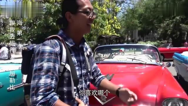 跟我去旅行:带你走进古巴,在这里你会发现你活在50年代!