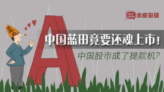 中国蓝田,你好大的胆!竟敢玩弄证监会新主席