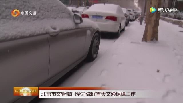 北京市交管部门全力做好雪天交通保障工作