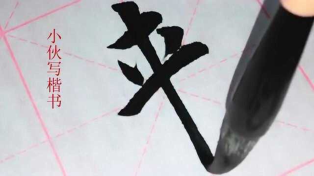 毛笔楷书示例:来字,注意竖钩的写法