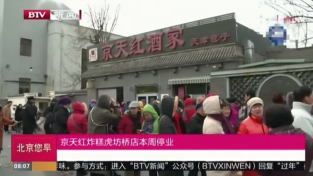 京天红炸糕虎坊桥店本周停业