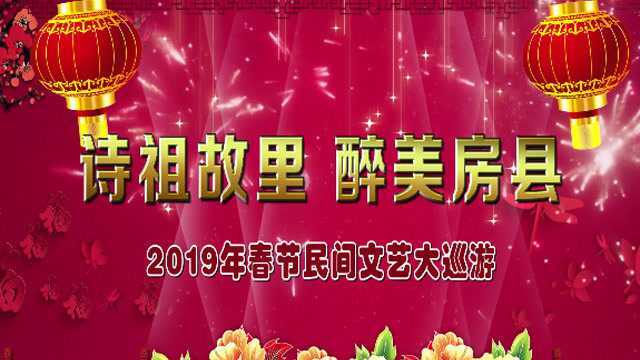 诗祖故里 醉美房县——2019年房县春节民间文艺大巡游集萃