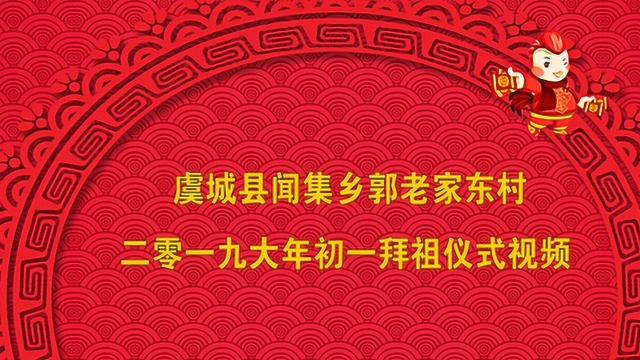 虞城县闻集乡郭老家2019初一拜祖视频