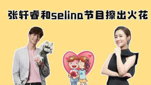 张轩睿Selina综艺节目擦出恋情火花 相差11岁发展姐弟恋?