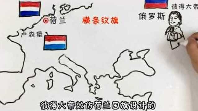 三色条纹的国旗记不住没关系,有趣历史了解一下!