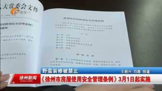 野蛮装修被禁止 《徐州市房屋使用安全管理条例》3月1日起实施