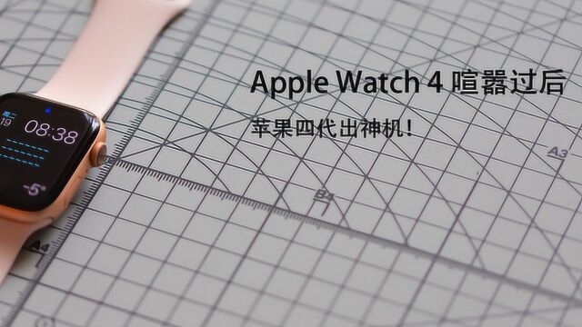 苹果四代出神机!Apple Watch 4 喧嚣过后