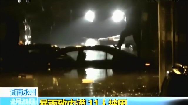 东方时空湖南永州暴雨致内涝11人被困