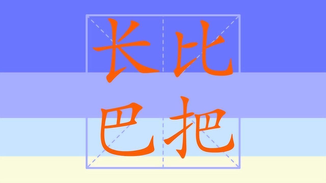 小学一年级上册生字表笔顺之长 比 巴 把