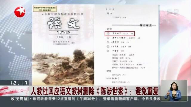 人教社回应语文教材删除《陈涉世家》:避免重复