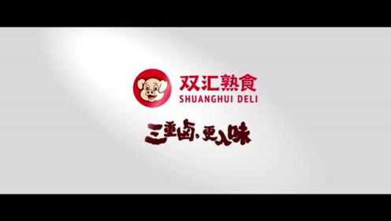 双汇熟食宣传片