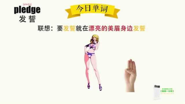 超级记忆之单词记忆 pledge.发誓