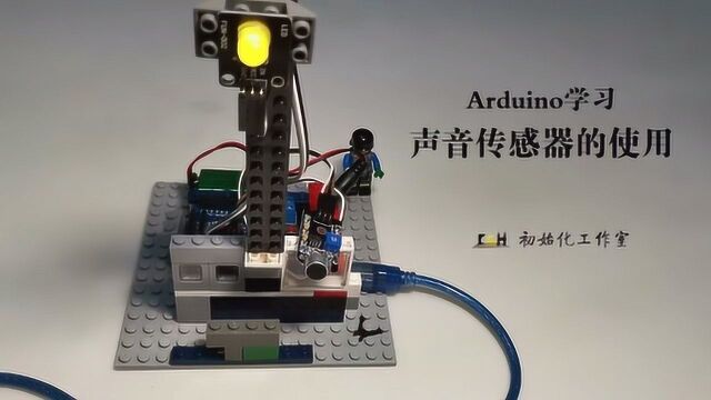 Arduino学习:声音传感器的使用