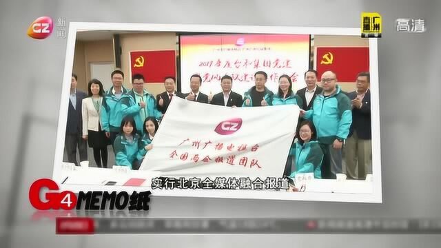 广州广播电视台全国两会报道团队授旗仪式